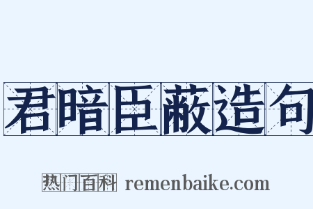 君暗臣蔽造句是什么意思的图片